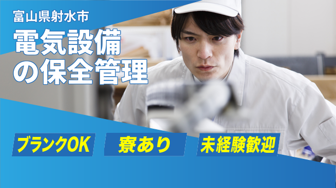日研トータルソーシング株式会社　製造事業部 【電気設備の保全管理】の工場求人・派遣情報 | ジョバディ工場