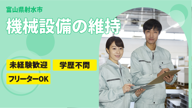 日研トータルソーシング株式会社　製造事業部 安心スタート【機械設備の維持】の工場求人・派遣情報 | ジョバディ工場