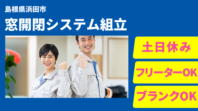 日研トータルソーシング株式会社　製造事業部 【窓開閉システム組立】の工場求人・派遣情報 | ジョバディ工場
