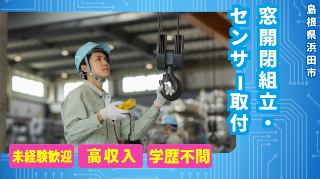 日研トータルソーシング株式会社　製造事業部 週払い可【窓開閉組立・センサー取付】の工場求人・派遣情報 | ジョバディ工場