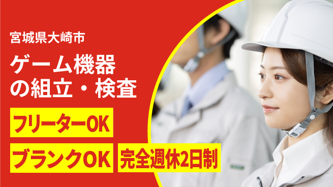日研トータルソーシング株式会社　製造事業部 週払い可【ゲーム機器の組立・検査】の工場求人・派遣情報 | ジョバディ工場