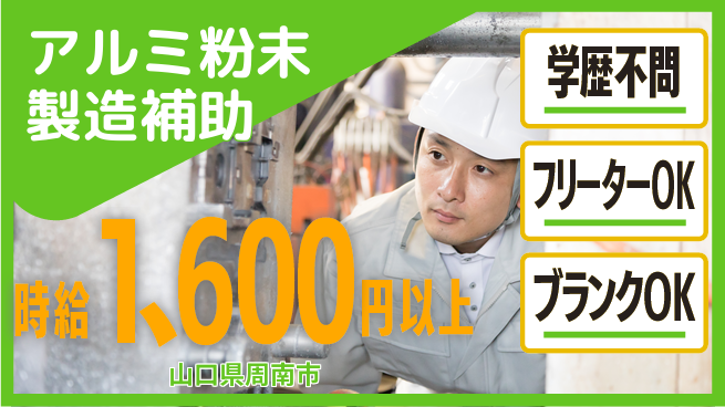 日研トータルソーシング株式会社　製造事業部 【アルミ粉末製造補助】の工場求人・派遣情報 | ジョバディ工場