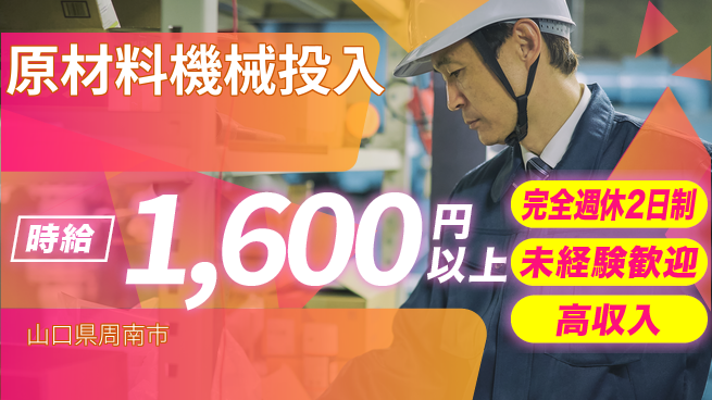 日研トータルソーシング株式会社　製造事業部 安心サポート【原材料機械投入】の工場求人・派遣情報 | ジョバディ工場