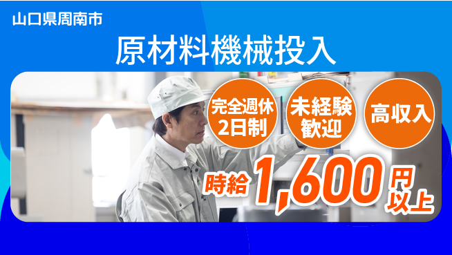 日研トータルソーシング株式会社　製造事業部 しっかり休める【原材料機械投入】の工場求人・派遣情報 | ジョバディ工場