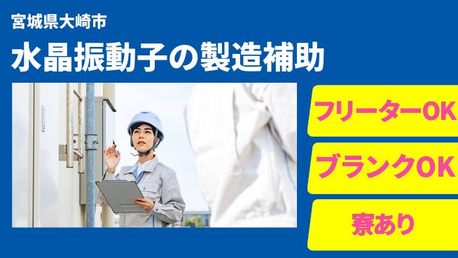 日研トータルソーシング株式会社　製造事業部 【水晶振動子の製造補助】の工場求人・派遣情報 | ジョバディ工場