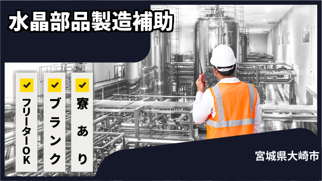 日研トータルソーシング株式会社　製造事業部 安心サポート【水晶部品製造補助】の工場求人・派遣情報 | ジョバディ工場
