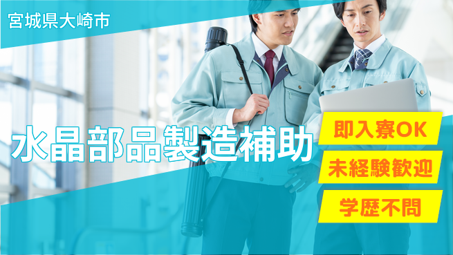 日研トータルソーシング株式会社　製造事業部 安心サポート【水晶部品製造補助】の工場求人・派遣情報 | ジョバディ工場