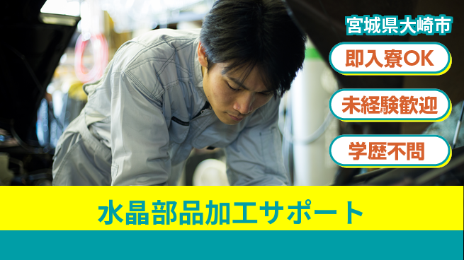 日研トータルソーシング株式会社　製造事業部 すぐ住める【水晶部品加工サポート】の工場求人・派遣情報 | ジョバディ工場