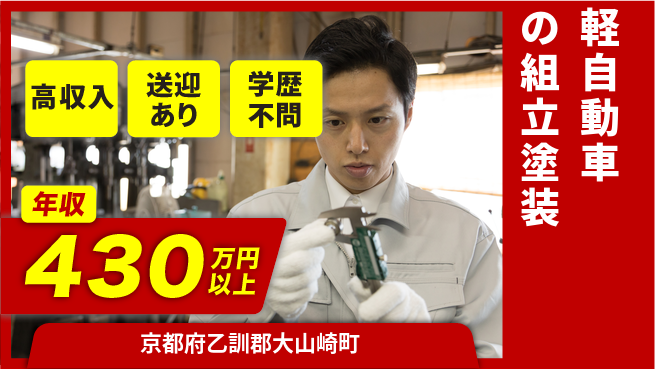 日研トータルソーシング株式会社　製造事業部 【軽自動車の組立塗装】の工場求人・派遣情報 | ジョバディ工場