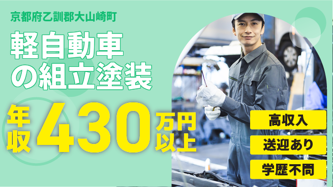 日研トータルソーシング株式会社　製造事業部 【軽自動車の組立塗装】の工場求人・派遣情報 | ジョバディ工場