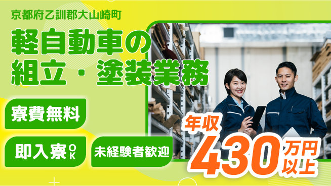 日研トータルソーシング株式会社　製造事業部 週払いOK【軽自動車の組立・塗装業務】の工場求人・派遣情報 | ジョバディ工場