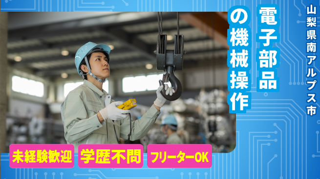 日研トータルソーシング株式会社　製造事業部 【電子部品の機械操作】の工場求人・派遣情報 | ジョバディ工場