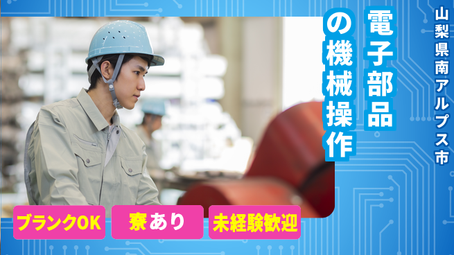 日研トータルソーシング株式会社　製造事業部 週払いOK【電子部品の機械操作】の工場求人・派遣情報 | ジョバディ工場