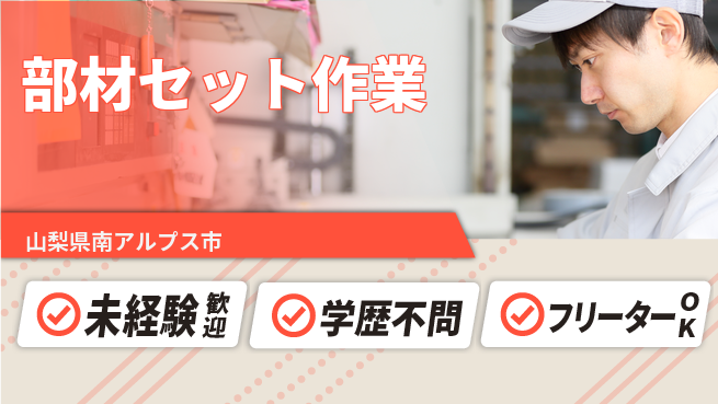 日研トータルソーシング株式会社　製造事業部 安心スタート！【部材セット作業】の工場求人・派遣情報 | ジョバディ工場