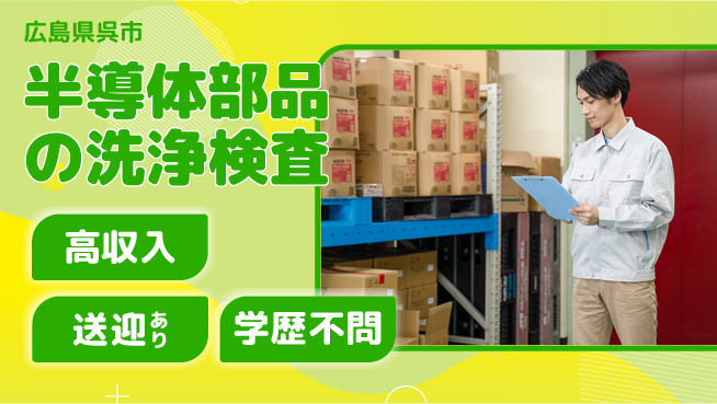 日研トータルソーシング株式会社　製造事業部 【半導体部品の洗浄検査】の工場求人・派遣情報 | ジョバディ工場