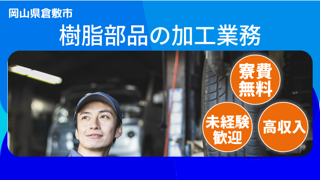 日研トータルソーシング株式会社　製造事業部 住居サポート【樹脂部品の加工業務】の工場求人・派遣情報 | ジョバディ工場
