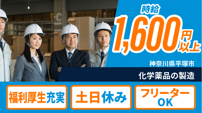 日研トータルソーシング株式会社　製造事業部 週払いOK【化学薬品の製造】の工場求人・派遣情報 | ジョバディ工場