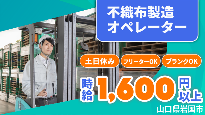 日研トータルソーシング株式会社　製造事業部 【不織布製造オペレーター】の工場求人・派遣情報 | ジョバディ工場