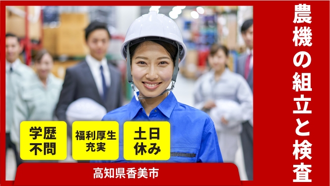 日研トータルソーシング株式会社　製造事業部 【農機の組立と検査】の工場求人・派遣情報 | ジョバディ工場