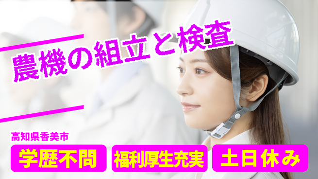 日研トータルソーシング株式会社　製造事業部 【農機の組立と検査】の工場求人・派遣情報 | ジョバディ工場