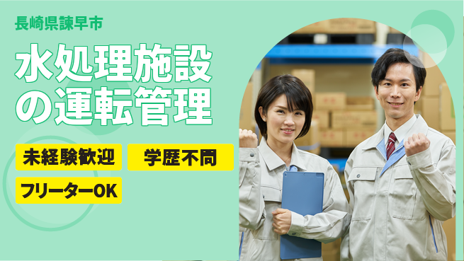 日研トータルソーシング株式会社　製造事業部 【水処理施設の運転管理】の工場求人・派遣情報 | ジョバディ工場