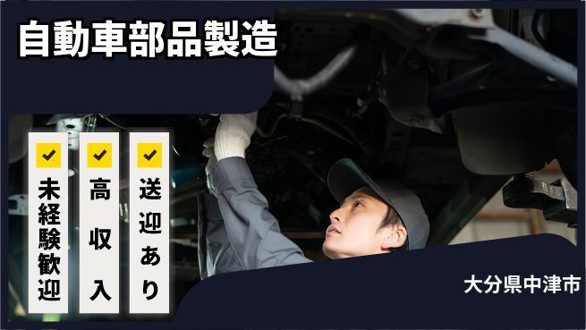 日研トータルソーシング株式会社　製造事業部 安心サポート【自動車部品製造】の工場求人・派遣情報 | ジョバディ工場
