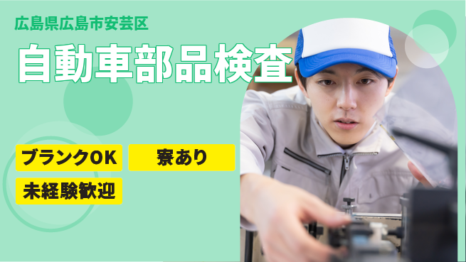 日研トータルソーシング株式会社　製造事業部 週払い可【自動車部品検査】の工場求人・派遣情報 | ジョバディ工場