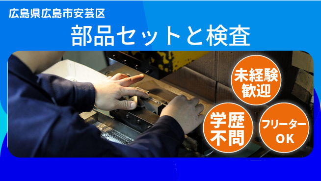 日研トータルソーシング株式会社　製造事業部 安心スタート【部品セットと検査】の工場求人・派遣情報 | ジョバディ工場