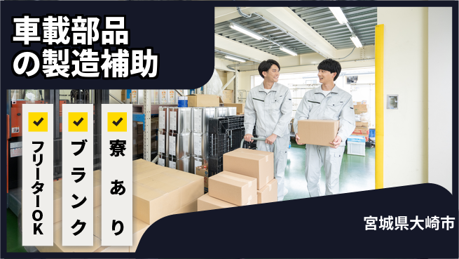 日研トータルソーシング株式会社　製造事業部 週払い可【車載部品の製造補助】の工場求人・派遣情報 | ジョバディ工場