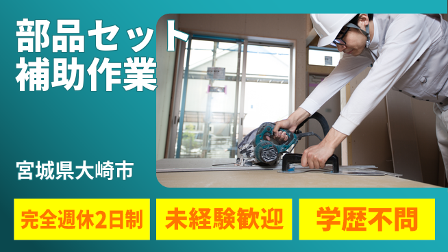 日研トータルソーシング株式会社　製造事業部 安心の週休2日【部品セット補助作業】の工場求人・派遣情報 | ジョバディ工場