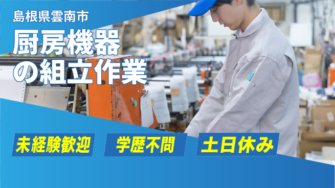 日研トータルソーシング株式会社　製造事業部 【厨房機器の製造】の工場求人・派遣情報 | ジョバディ工場