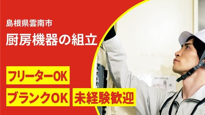 日研トータルソーシング株式会社　製造事業部 週払い可【厨房機器の組立】の工場求人・派遣情報 | ジョバディ工場