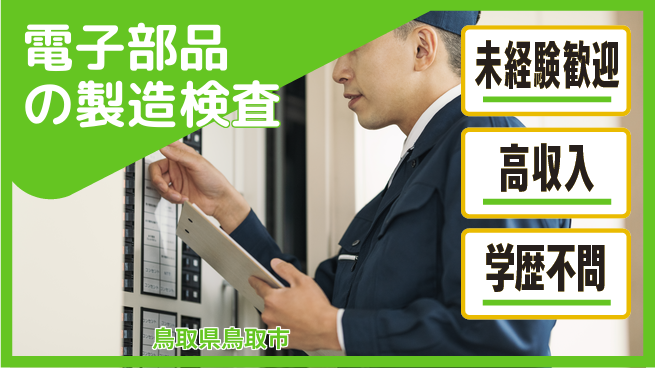 日研トータルソーシング株式会社　製造事業部 【電子部品の製造検査】の工場求人・派遣情報 | ジョバディ工場