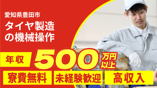 日研トータルソーシング株式会社　製造事業部 【タイヤ製造の機械操作】の工場求人・派遣情報 | ジョバディ工場