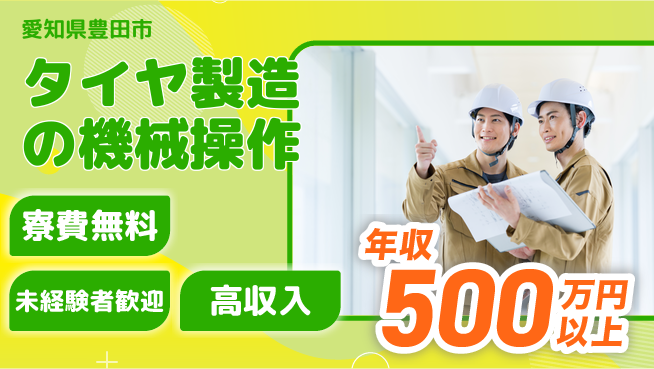日研トータルソーシング株式会社　製造事業部 【タイヤ製造の機械操作】の工場求人・派遣情報 | ジョバディ工場