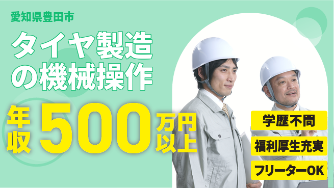 日研トータルソーシング株式会社　製造事業部 週払い可能【タイヤ製造の機械操作】の工場求人・派遣情報 | ジョバディ工場