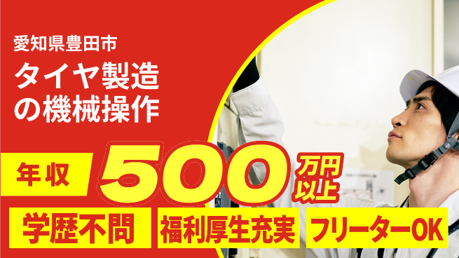 日研トータルソーシング株式会社　製造事業部 週払い可能【タイヤ製造の機械操作】の工場求人・派遣情報 | ジョバディ工場