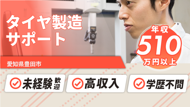日研トータルソーシング株式会社　製造事業部 無料の住居サポート【タイヤ製造サポート】の工場求人・派遣情報 | ジョバディ工場