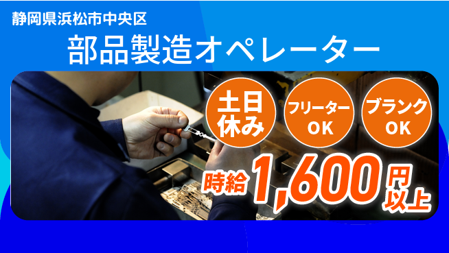 日研トータルソーシング株式会社　製造事業部 安心サポート【部品製造オペレーター】の工場求人・派遣情報 | ジョバディ工場
