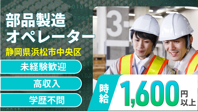 日研トータルソーシング株式会社　製造事業部 安心スタート【部品製造オペレーター】の工場求人・派遣情報 | ジョバディ工場