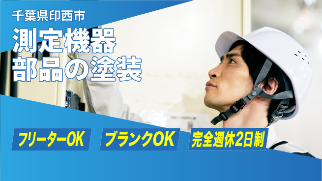 日研トータルソーシング株式会社　製造事業部 【測定機器部品の塗装】の工場求人・派遣情報 | ジョバディ工場