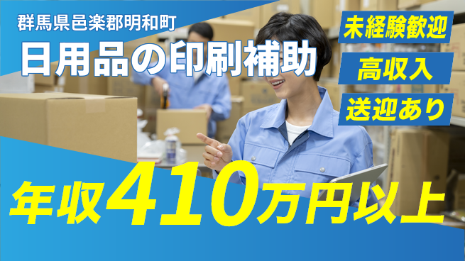 日研トータルソーシング株式会社　製造事業部 【日用品の印刷補助】の工場求人・派遣情報 | ジョバディ工場