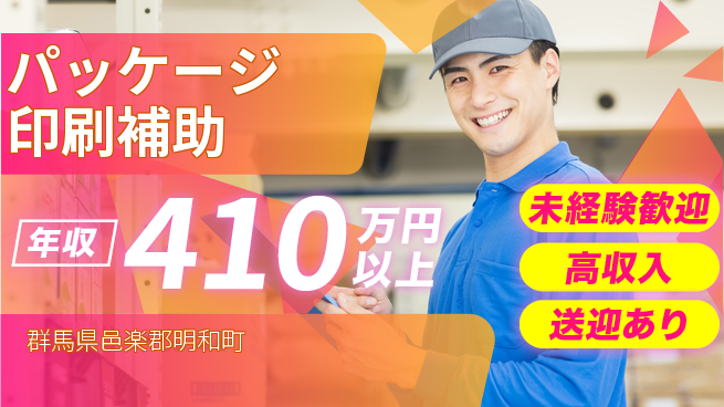 日研トータルソーシング株式会社　製造事業部 安心スタート【パッケージ印刷補助】の工場求人・派遣情報 | ジョバディ工場
