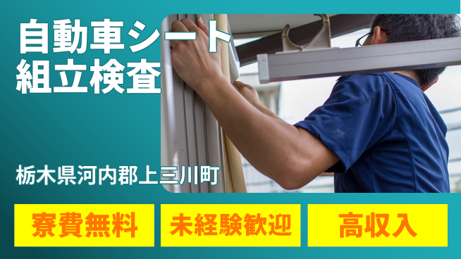 日研トータルソーシング株式会社　製造事業部 【自動車シート組立検査】の工場求人・派遣情報 | ジョバディ工場