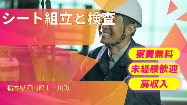 日研トータルソーシング株式会社　製造事業部 安心の住居【シート組立と検査】の工場求人・派遣情報 | ジョバディ工場