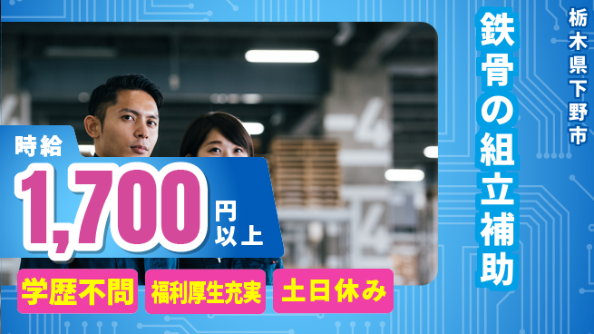 日研トータルソーシング株式会社　製造事業部 【鉄骨の組立補助】の工場求人・派遣情報 | ジョバディ工場