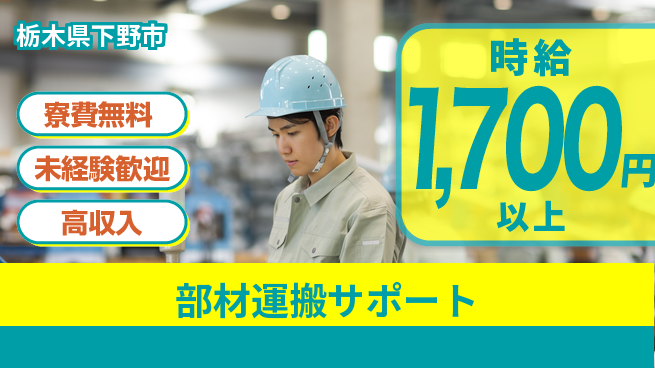 日研トータルソーシング株式会社　製造事業部 住居サポート【部材運搬サポート】の工場求人・派遣情報 | ジョバディ工場