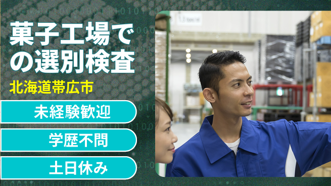 日研トータルソーシング株式会社　製造事業部 【菓子工場での選別検査】の工場求人・派遣情報 | ジョバディ工場
