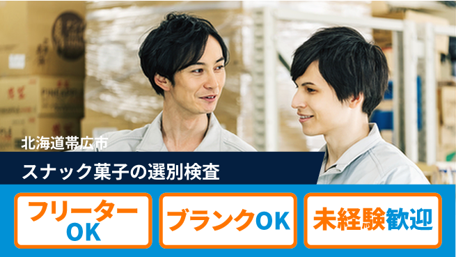日研トータルソーシング株式会社　製造事業部 週払いOK【スナック菓子の選別検査】の工場求人・派遣情報 | ジョバディ工場