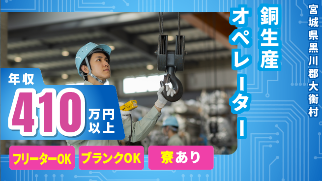 日研トータルソーシング株式会社　製造事業部 安心サポート【銅生産オペレーター】の工場求人・派遣情報 | ジョバディ工場
